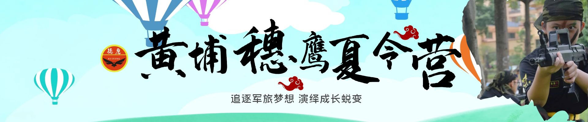 黄埔穗鹰夏令营