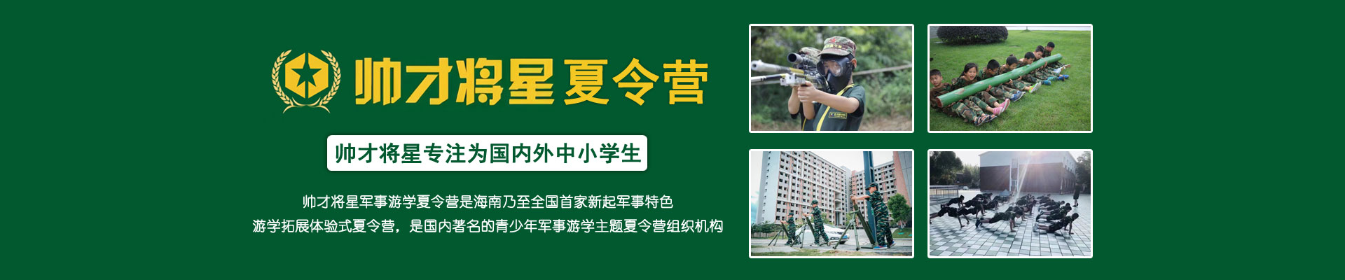 帅才将星军事夏令营