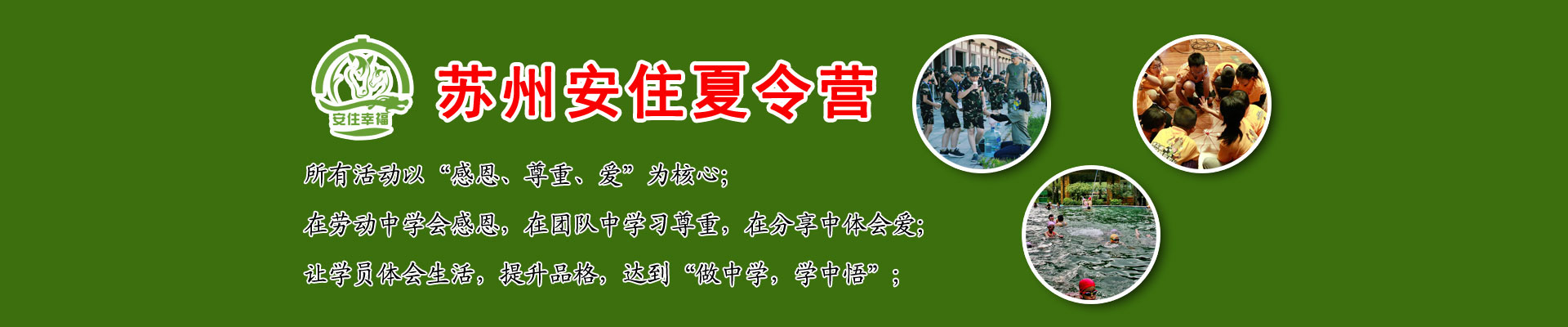 苏州安住夏令营