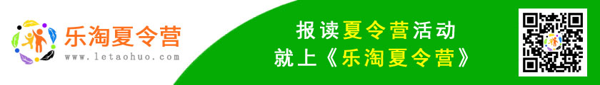 乐淘冬夏令营