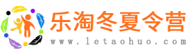 乐淘冬夏令营