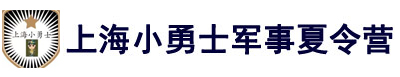 上海小勇士军事夏令营