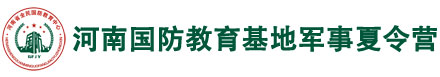 河南国防教育基地军事夏令营