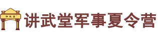 上海雷霆军事夏令营