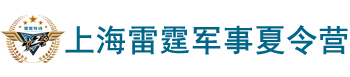 上海雷霆军事夏令营