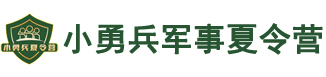 小勇兵军事夏令营