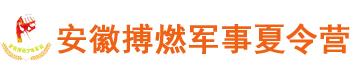 安徽搏燃军事夏令营