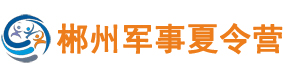 四清湖军事夏令营