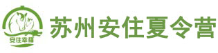 苏州安住夏令营