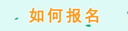 湖北夏令营如何报名