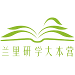 兰里研学大本营夏令营