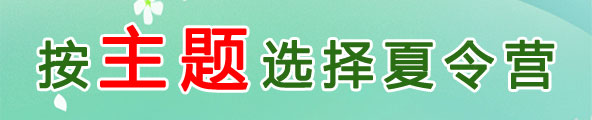 按主题选择夏令营